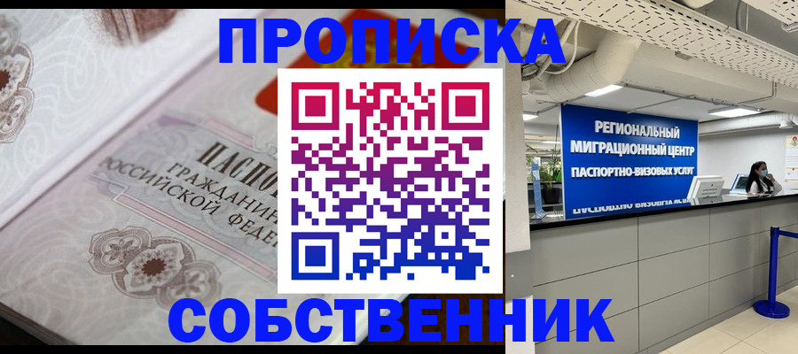временная регистрация недорого в Новосибирске