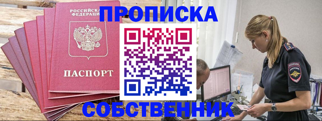 прописка 2025 в Новосибирске