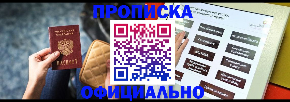 прописка регистрация в Новосибирске